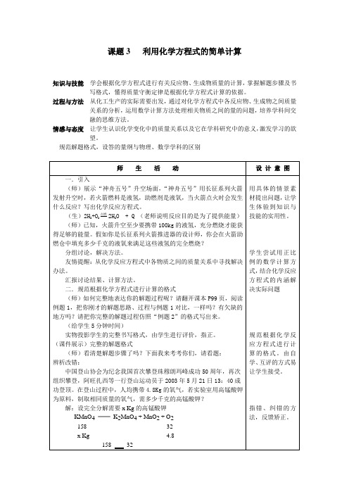 人教版化学-九年级上册-课题3   利用化学方程式的简单计算 学案