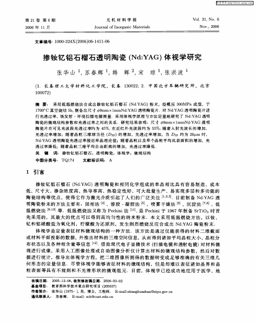 掺钕钇铝石榴石透明陶瓷(Nd：YAG)体视学研究