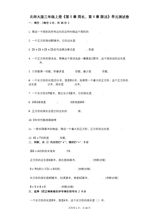 北师大版三年级上册《第5章_周长、第6章_除法》小学数学-有答案-单元测试卷