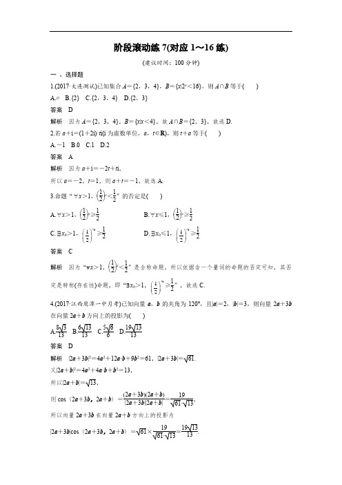 2018届高考数学文科二轮复习全国通用：阶段滚动练7对应1～16练 含解析 精品