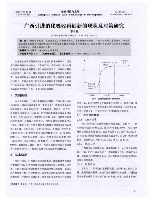 广西引进消化吸收再创新的现状及对策研究