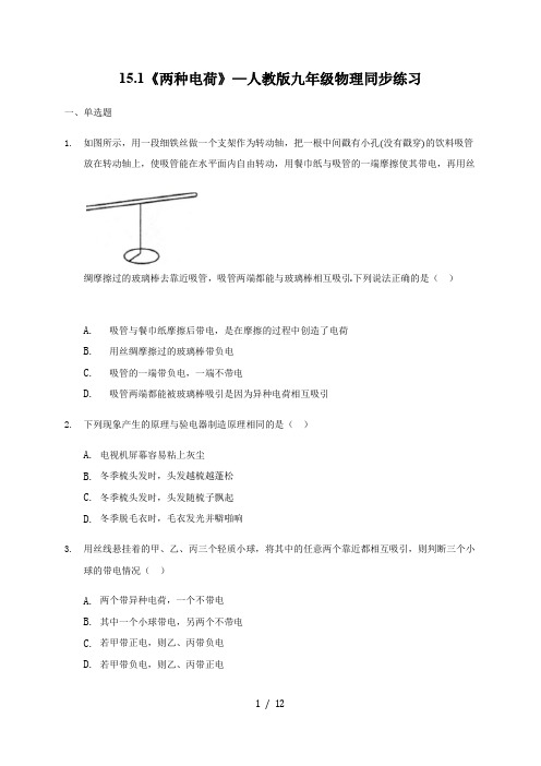 15.1《两种电荷》—人教版九年级物理同步练习(解析版)