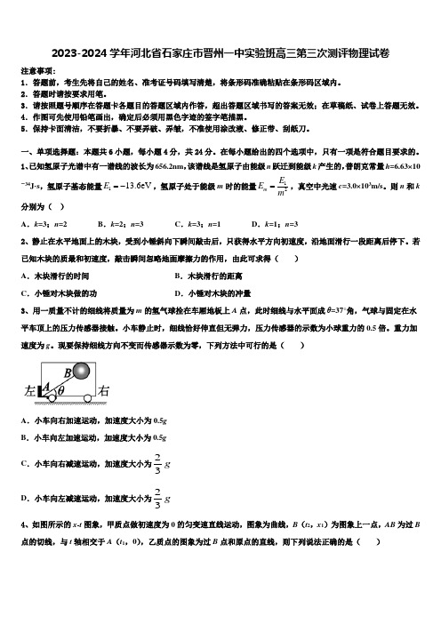 2023-2024学年河北省石家庄市晋州一中实验班高三第三次测评物理试卷含解析