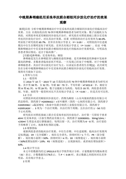 中晚期鼻咽癌经尼妥珠单抗联合顺铂同步放化疗治疗的效果观察