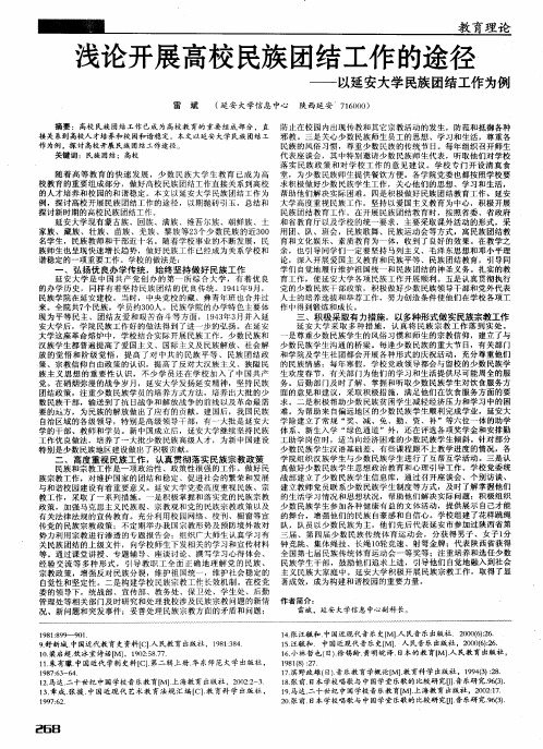 浅论开展高校民族团结工作的途径——以延安大学民族团结工作为例