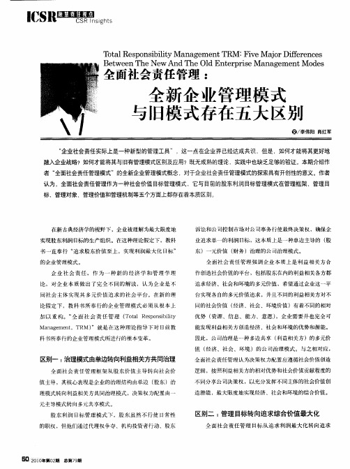 全面社会责任管理：全新企业管理模式与旧模式存在五大区别