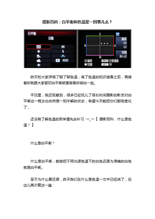 摄影百科：白平衡和色温是一回事儿么？