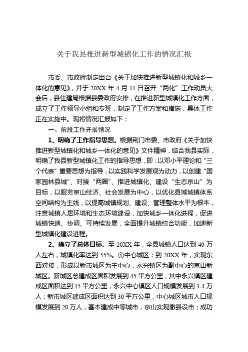 我县推进新型城镇化工作的情况汇报