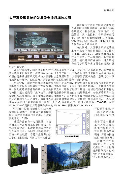 大屏幕投影系统的发展及专业领域的应用