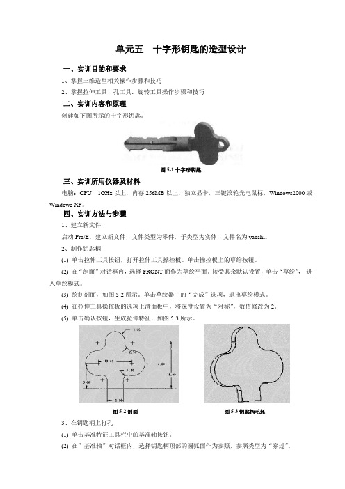 04 十字形钥匙的造型设计