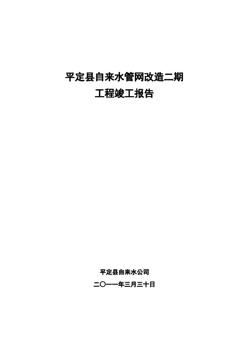 平定县自来水管网改造二期工程竣工报告