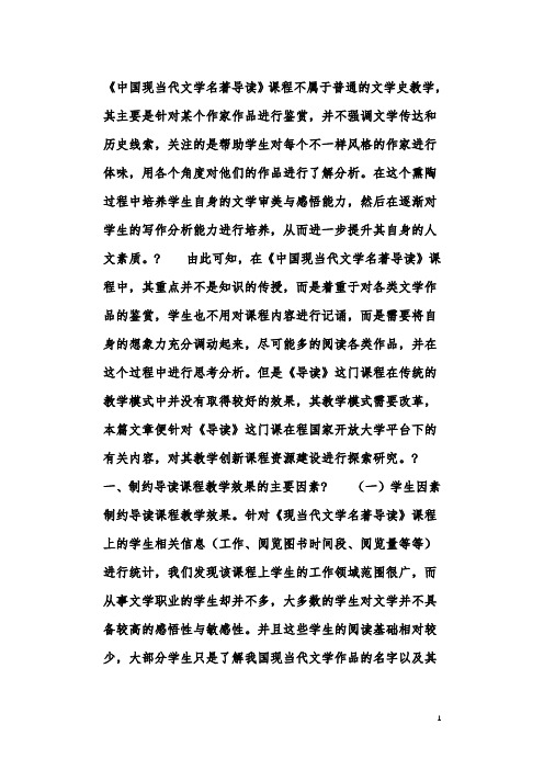 国家开放大学平台下现当代文学名著导读课程资源建设