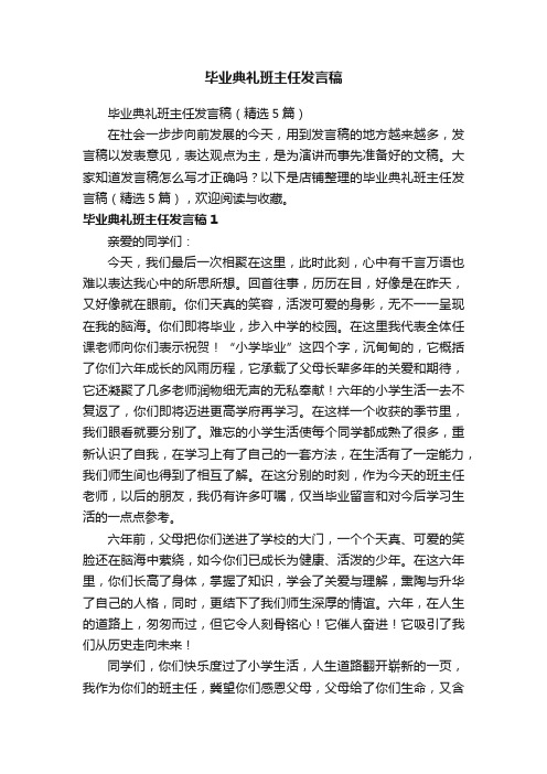 毕业典礼班主任发言稿