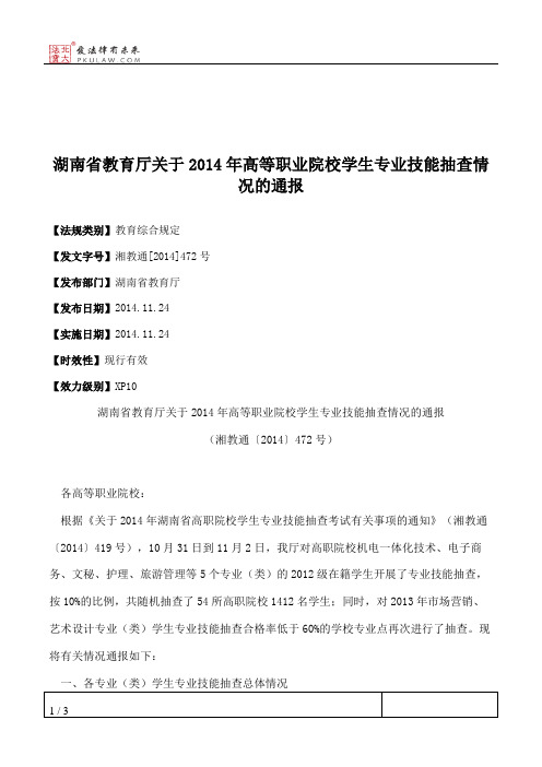 湖南省教育厅关于2014年高等职业院校学生专业技能抽查情况的通报