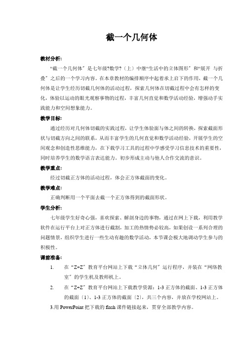 《截一个几何体》(教案 (公开课)2022年设计)2