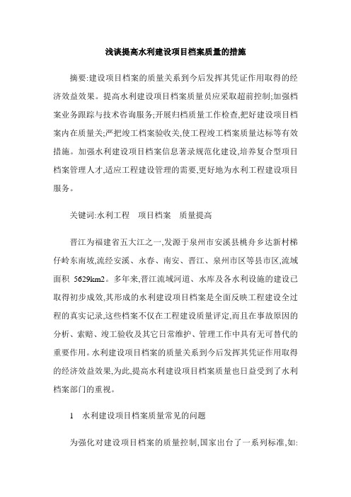 浅谈提高水利建设项目档案质量的措施