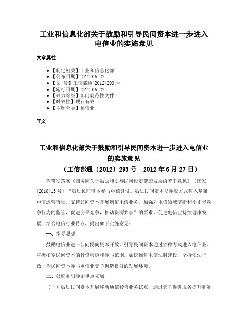 工业和信息化部关于鼓励和引导民间资本进一步进入电信业的实施意见