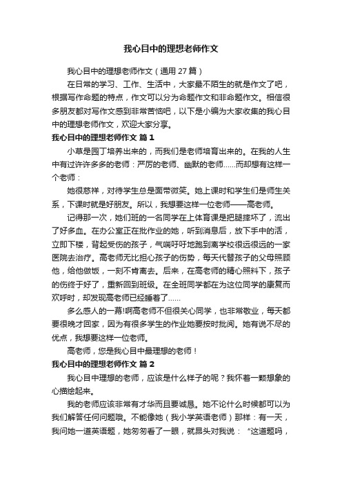 我心目中的理想老师作文（通用27篇）