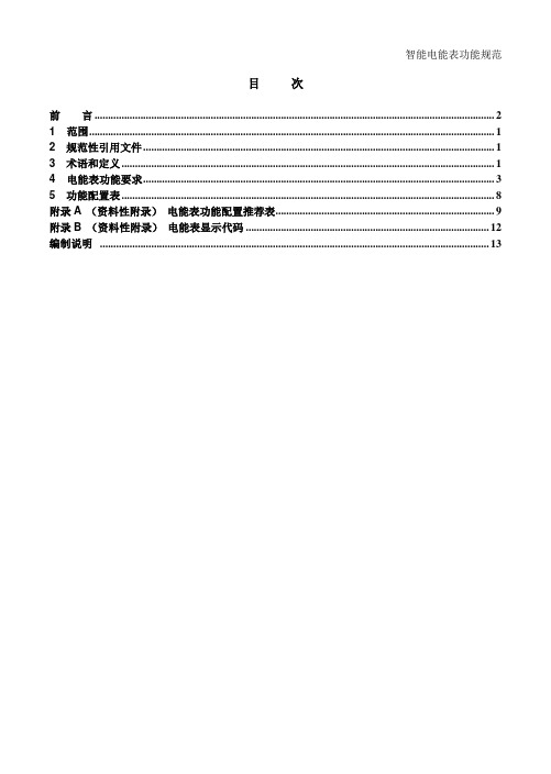 QGDW354-2009智能电能表功能规范