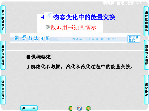 高中物理 9.4 物态变化中的能量交换同步备课课件 新人