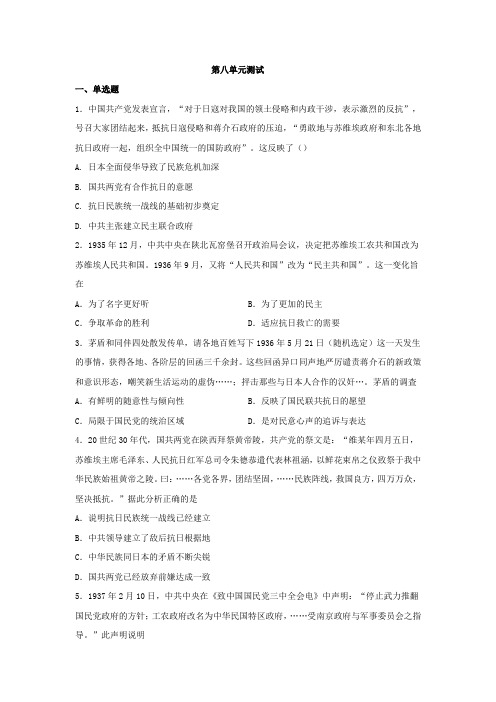 2021-2022学年统编版高中历史必修中外历史纲要上册第八单元中华民族的抗日战争和人民解放战争测试