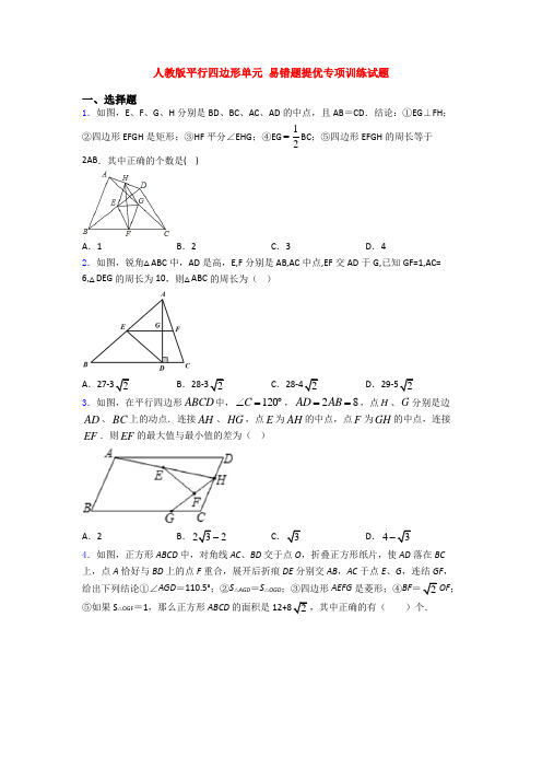 人教版平行四边形单元 易错题提优专项训练试题