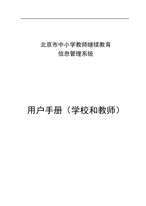 北京市中小学教师继续教育信息管理系统