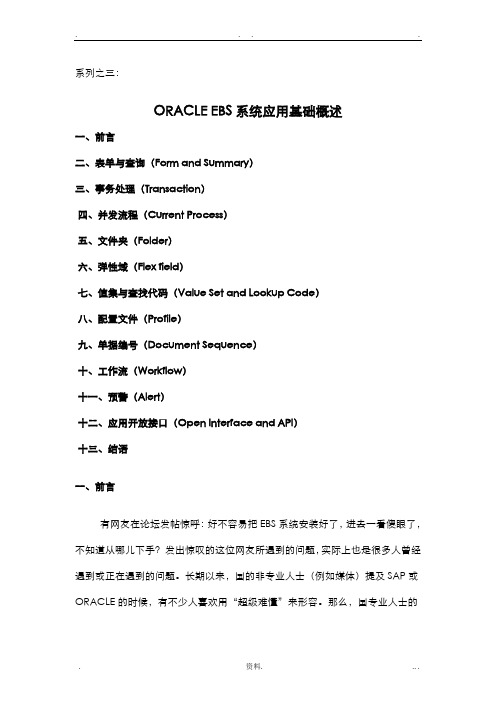 ORACLE_EBS_系统设计应用基础概述