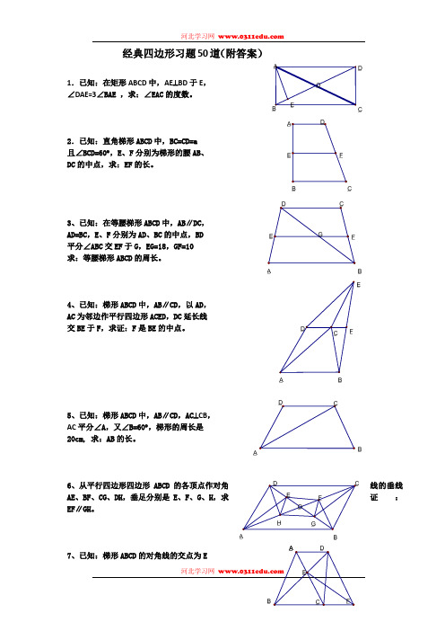 经典四边形习题50道(附答案)