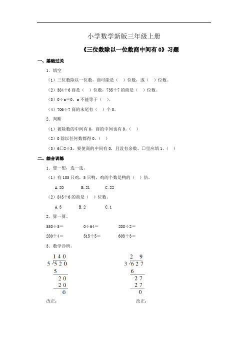 小学数学三年级上册《三位数除以一位数商中间有0》习题