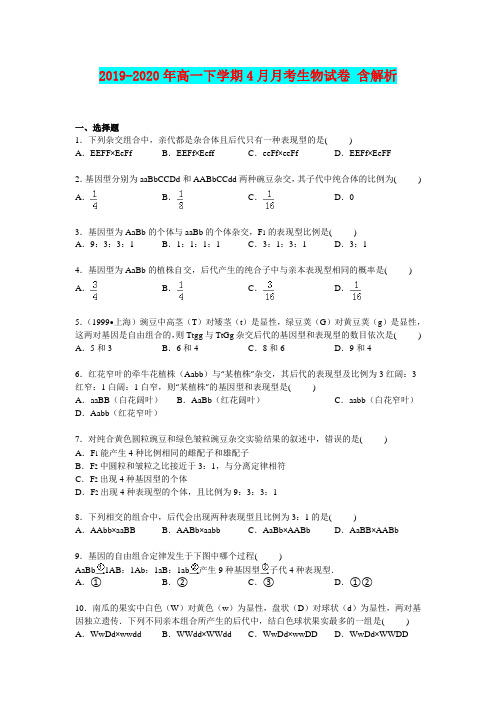 2019-2020年高一下学期4月月考生物试卷 含解析