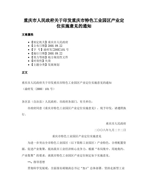 重庆市人民政府关于印发重庆市特色工业园区产业定位实施意见的通知