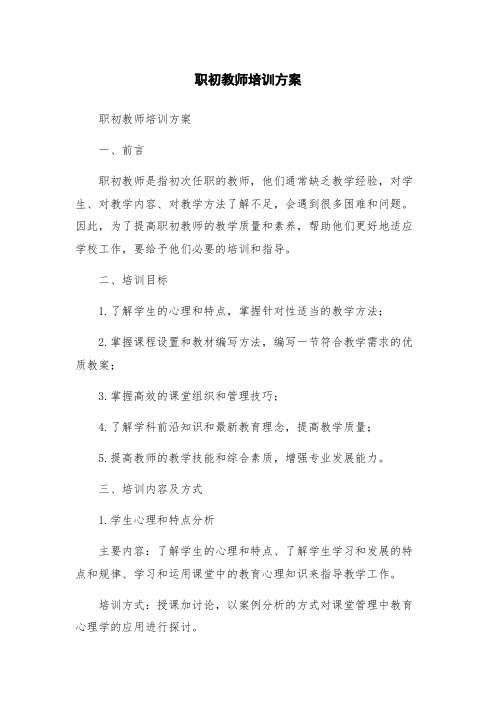 职初教师培训方案