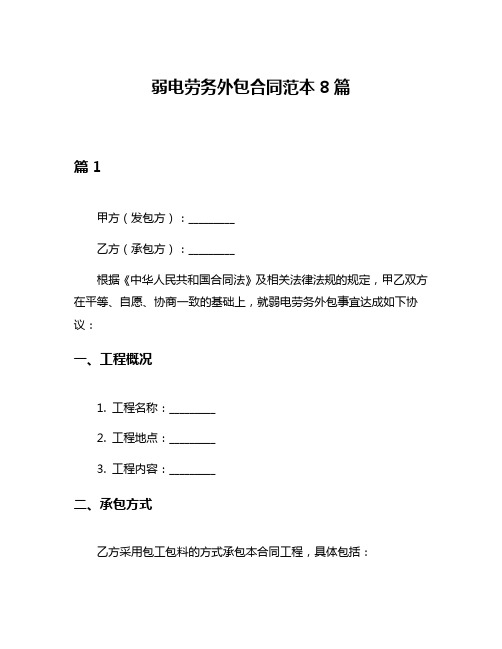 弱电劳务外包合同范本8篇