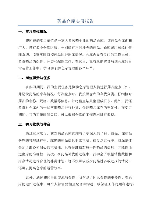 药品仓库实习报告