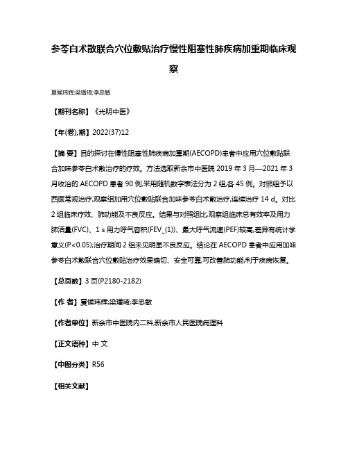 参苓白术散联合穴位敷贴治疗慢性阻塞性肺疾病加重期临床观察