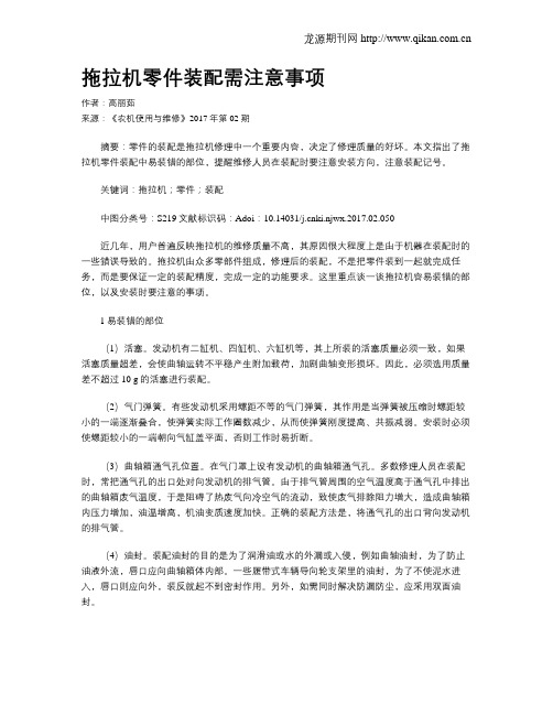 拖拉机零件装配需注意事项