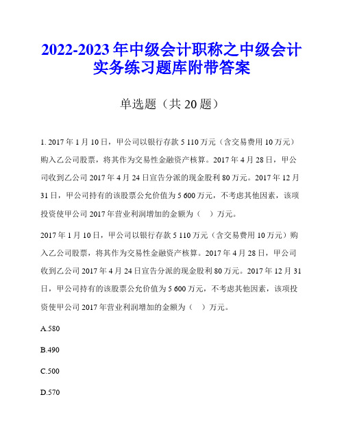 2022-2023年中级会计职称之中级会计实务练习题库附带答案