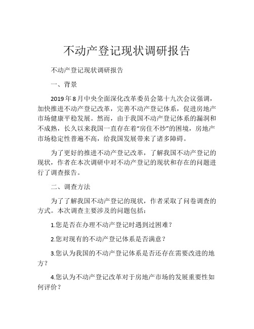 不动产登记现状调研报告