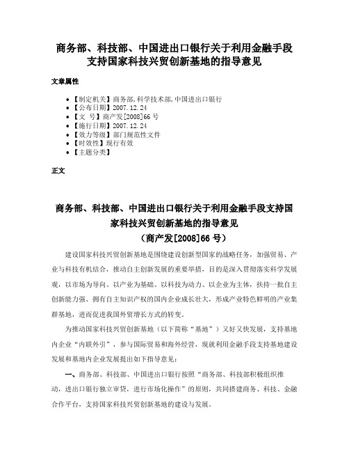 商务部、科技部、中国进出口银行关于利用金融手段支持国家科技兴贸创新基地的指导意见