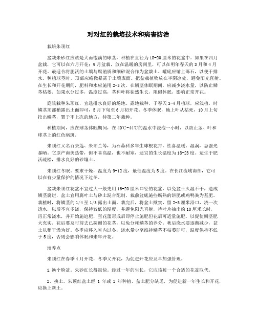 对对红的栽培技术和病害防治