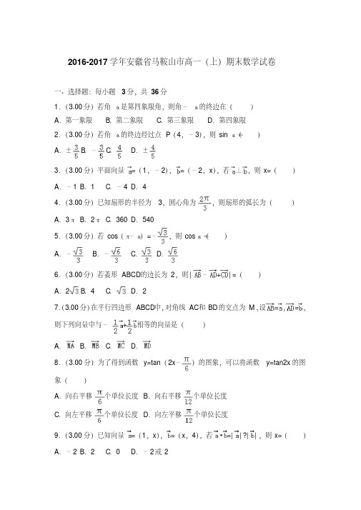 【最新题库】2016-2017年安徽省马鞍山市高一上学期期末数学试卷与答案Word版