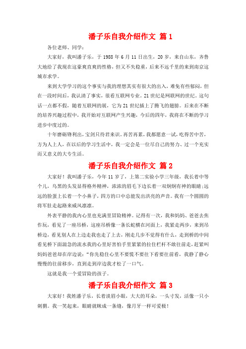 潘子乐自我介绍作文