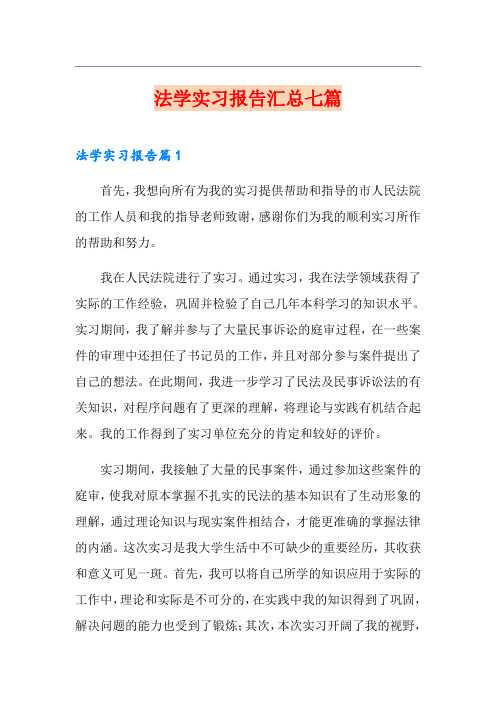 法学实习报告汇总七篇