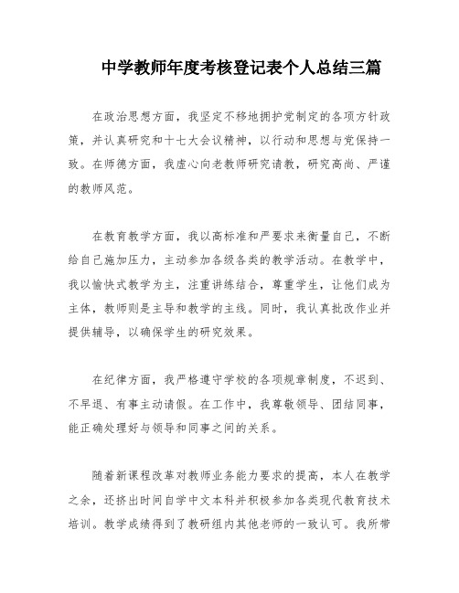 中学教师年度考核登记表个人总结三篇