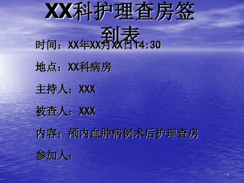 颅内血肿病例术后护理查房上传ppt课件