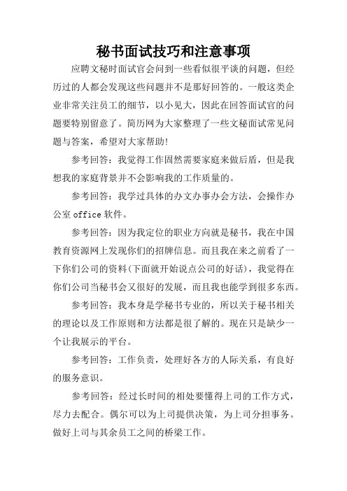 秘书面试技巧和注意事项