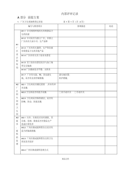 iso22000体系验证内审检查表