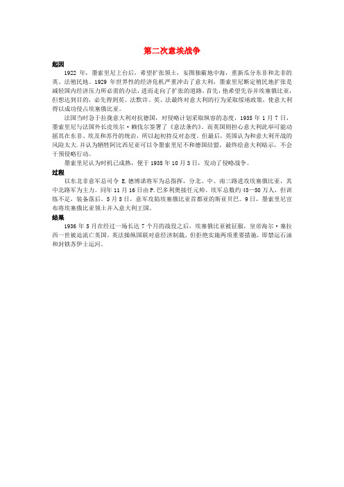 高中历史第二次世界大战二局部的反法西斯战争第二次意埃战争素材新人教版