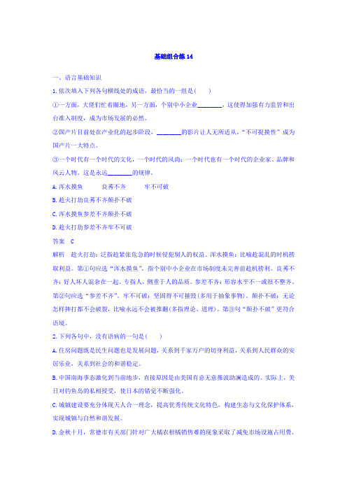 高考语文(全国版通用)大一轮复习自修作业：基础组合练14+第7周+Word版含答案.doc